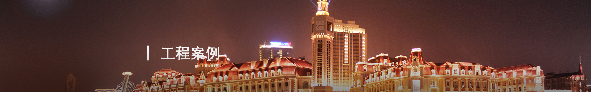 工程案例 bannar