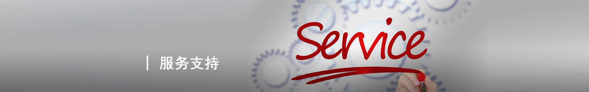 服务支持 bannar